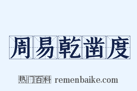 周易乾凿度是什么意思的图片